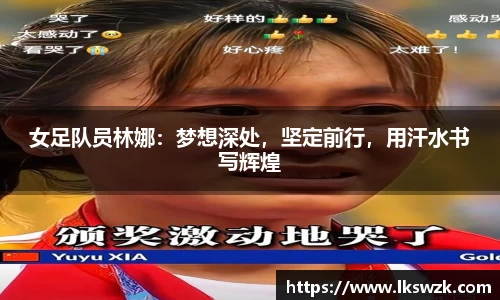 女足队员林娜：梦想深处，坚定前行，用汗水书写辉煌