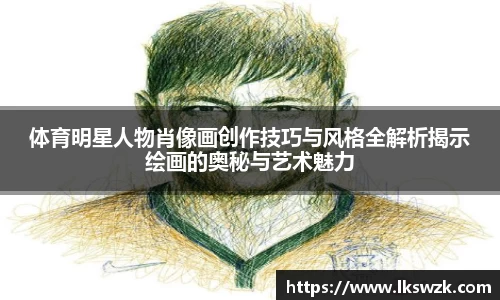 体育明星人物肖像画创作技巧与风格全解析揭示绘画的奥秘与艺术魅力