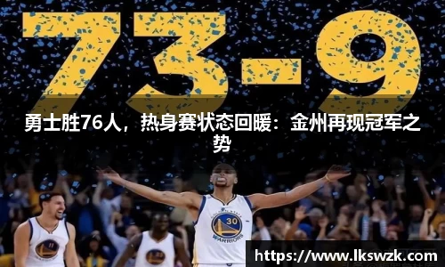 勇士胜76人，热身赛状态回暖：金州再现冠军之势