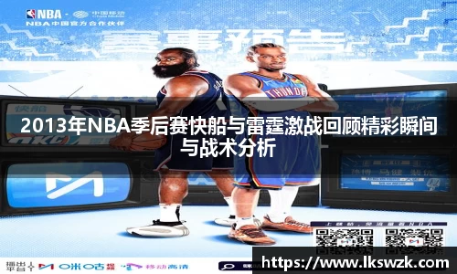 2013年NBA季后赛快船与雷霆激战回顾精彩瞬间与战术分析