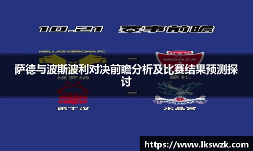 萨德与波斯波利对决前瞻分析及比赛结果预测探讨