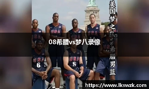 08希腊vs梦八录像