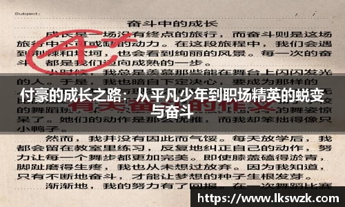 付豪的成长之路：从平凡少年到职场精英的蜕变与奋斗
