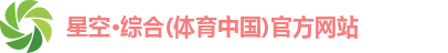 星空·综合(体育中国)官方网站